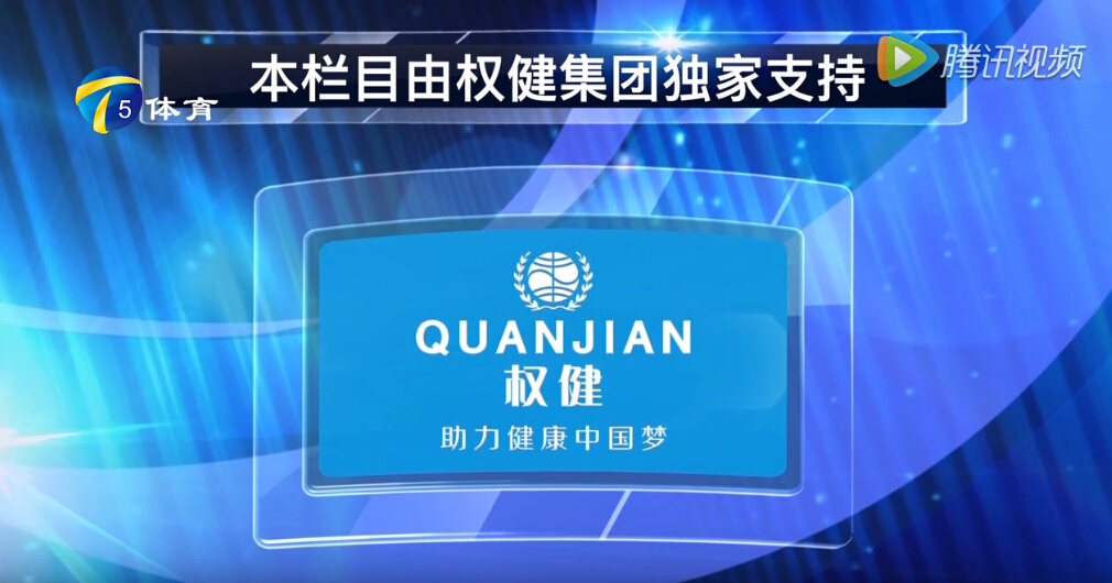 2017权健时间第一期