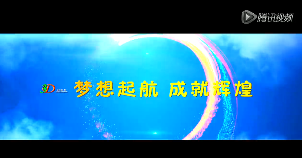 权健3D体系简介