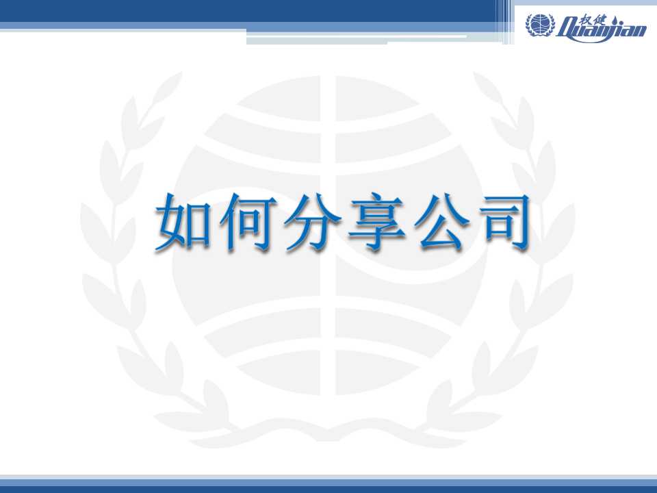 如何分享公司