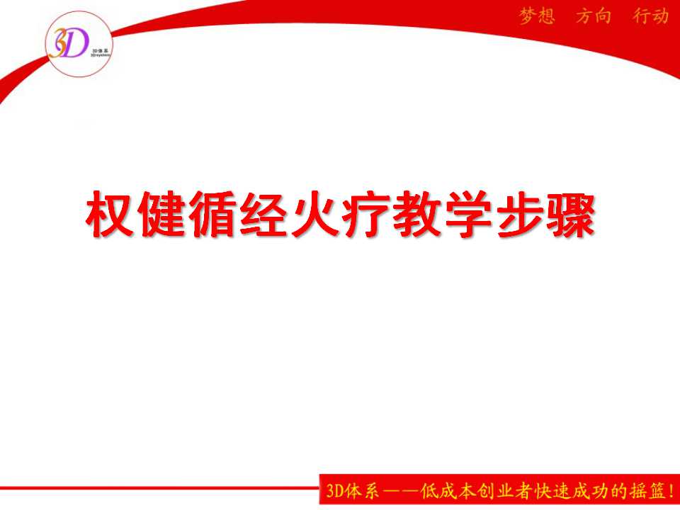 权健循经火疗