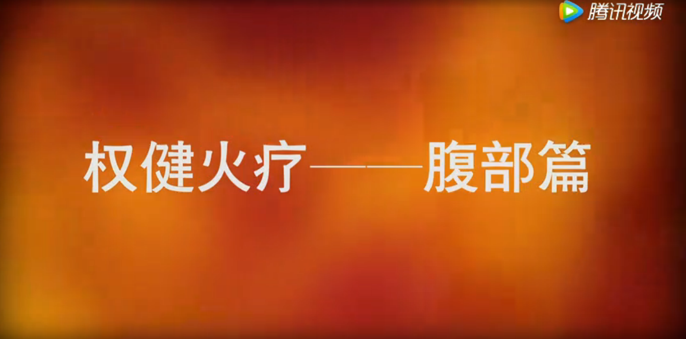 权健火疗腹部教学视频
