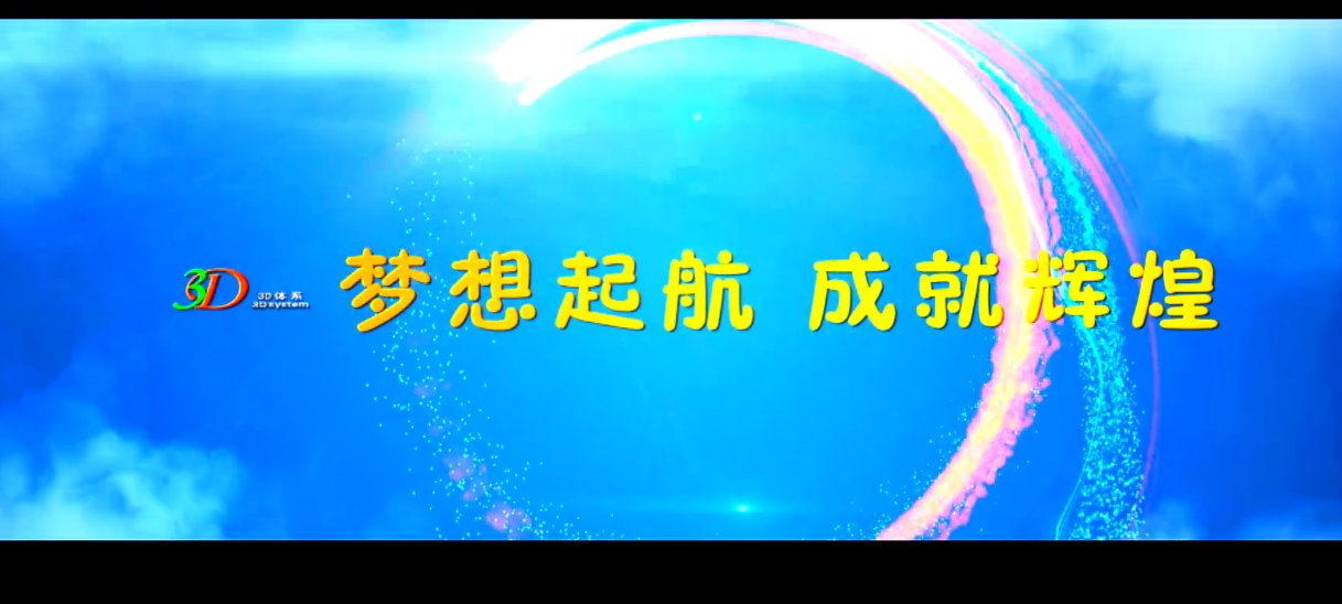 权健3D体系简介