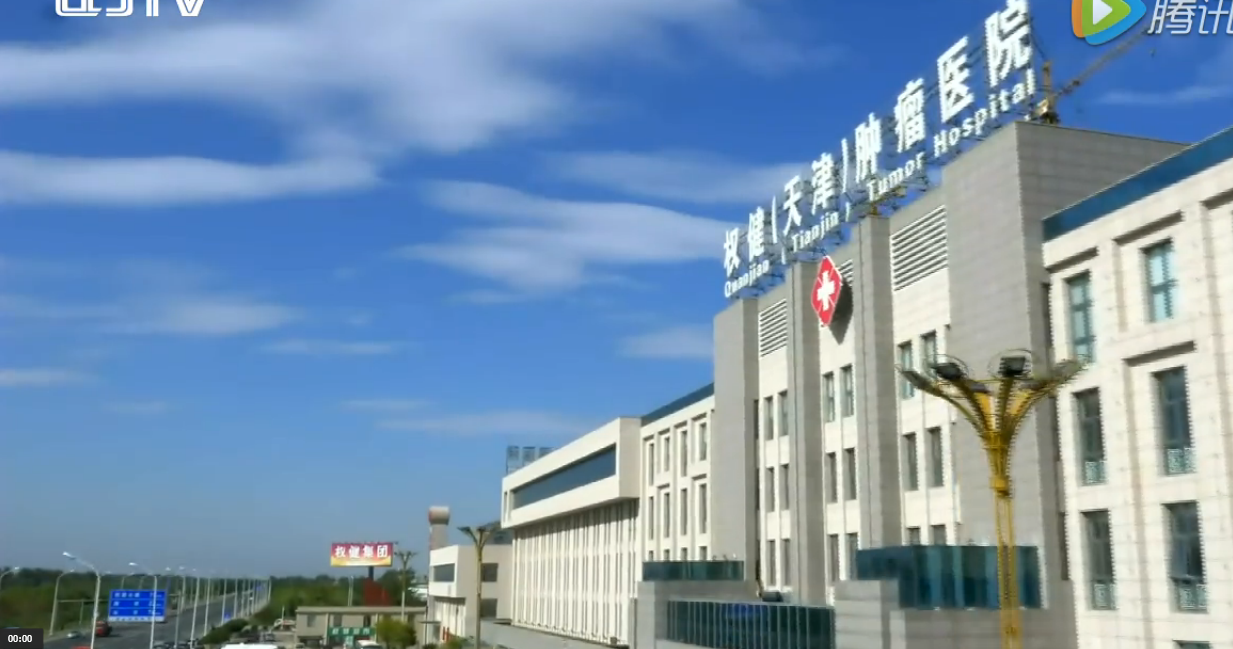 权健肿瘤医院