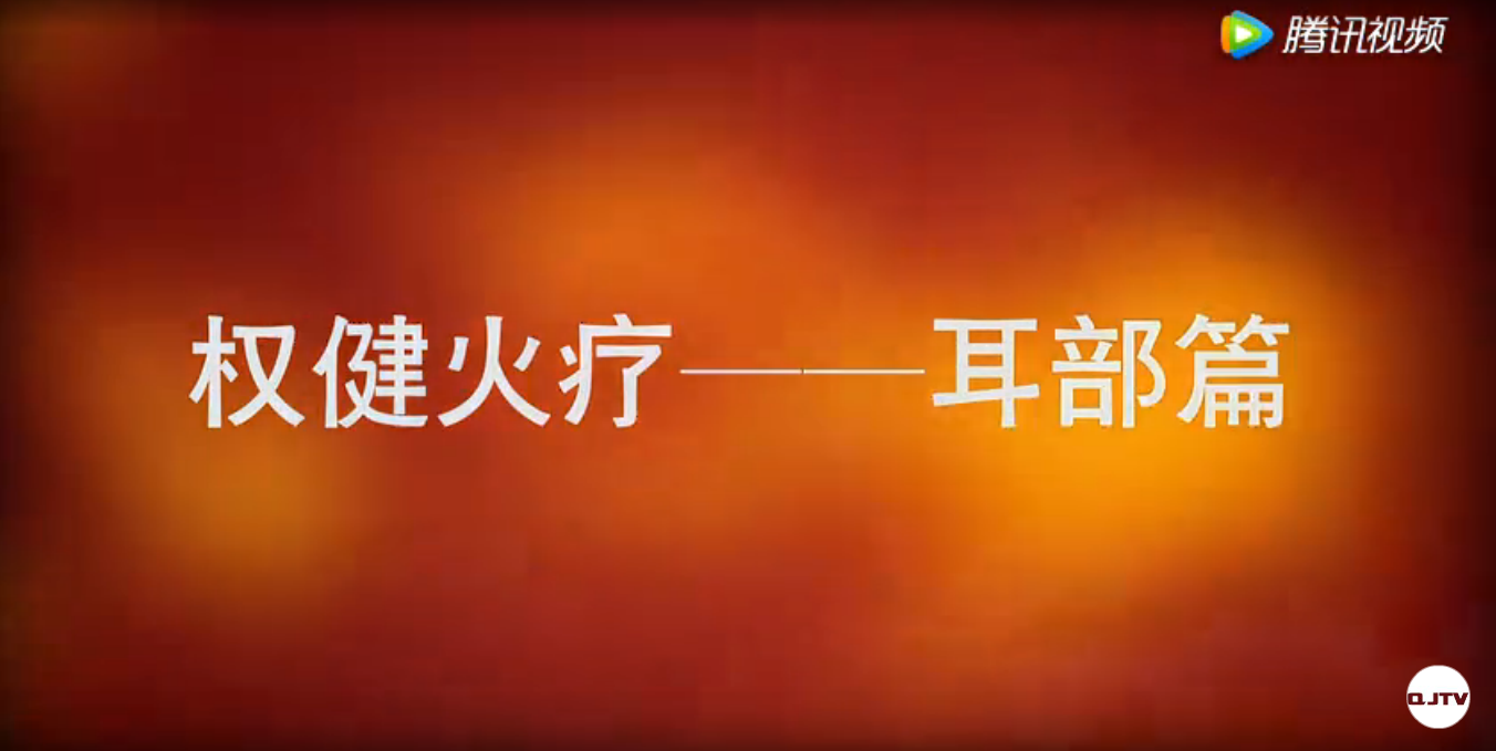 权健火疗耳部教学视频