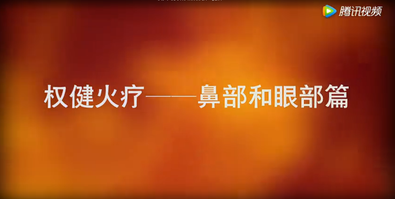 权健火疗鼻部和眼部教学视频 
