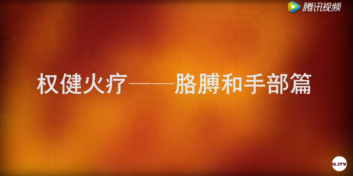 权健火疗胳膊和手部教学视频