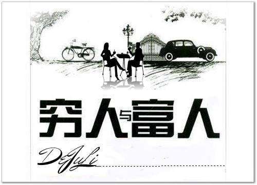 穷人要知道富人怎么生活