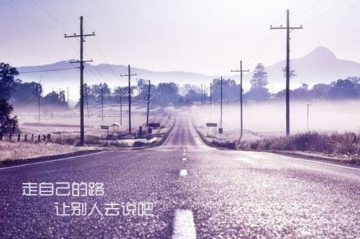 走自己的路
