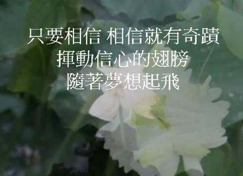 当我相信时它就会发生
