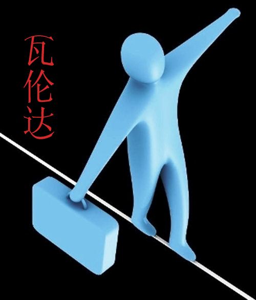 瓦伦达心态 