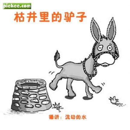 从生命的枯井中脱困